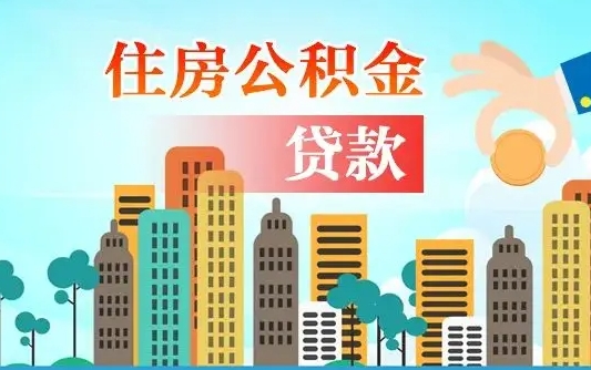 高唐个人在职公积金如何取取（在职公积金提取流程）
